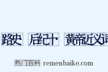 路史·后纪十·黄帝近义词是什么意思的图片
